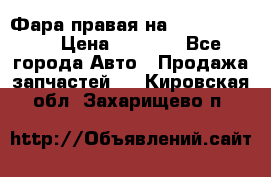 Фара правая на BMW 525 e60  › Цена ­ 6 500 - Все города Авто » Продажа запчастей   . Кировская обл.,Захарищево п.